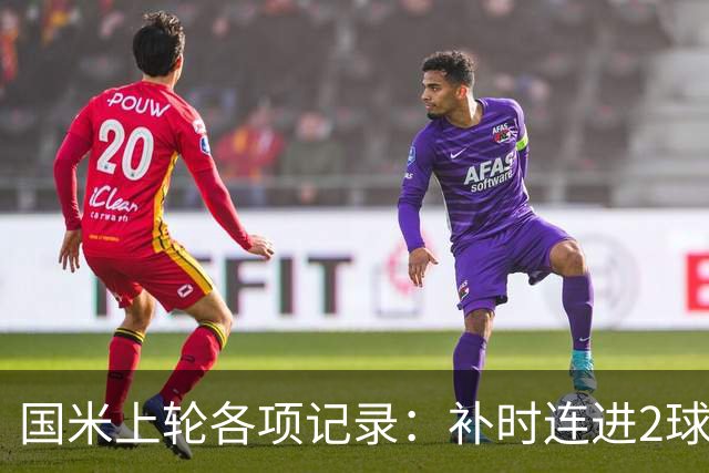 国米上轮各项记录：补时连进2球逆转，意甲前5个主场全胜打进17球