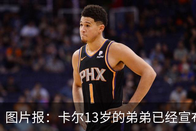 图片报：卡尔13岁的弟弟已经宣布离开法兰克福青训，可能加盟拜仁