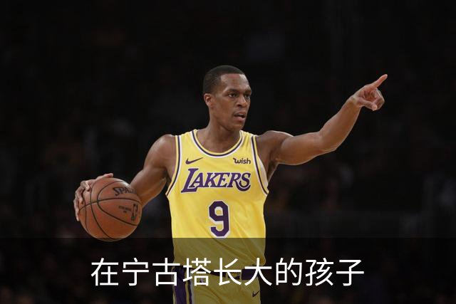 在宁古塔长大的孩子