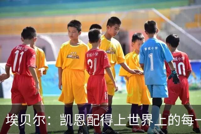 埃贝尔：凯恩配得上世界上的每一项荣誉，金球奖是对他的回报
