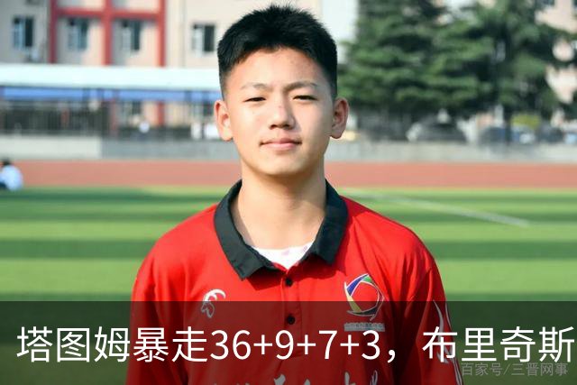 塔图姆暴走36+9+7+3，布里奇斯卧底8中0，凯尔特人险胜卫冕冠军