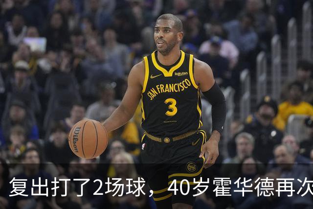 复出打了2场球，40岁霍华德再次宣布退役，3月他首次宣布退役