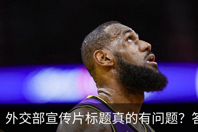 外交部宣传片标题真的有问题？答案在于没看懂这一个关键点！