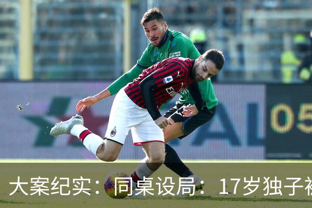 大案纪实：同桌设局：17岁独子被绑杀焚尸，母亲交完1万元赎金只等来噩耗