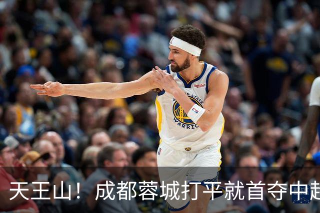 天王山！成都蓉城打平就首夺中超冠军：将创6纪录 大连英博背水一战