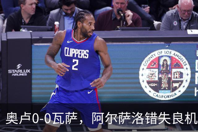 奥卢0-0瓦萨，阿尔萨洛错失良机