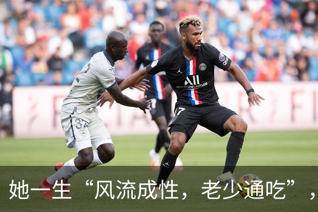 她一生“风流成性，老少通吃”，撩汉无数，现如今57岁依旧单身