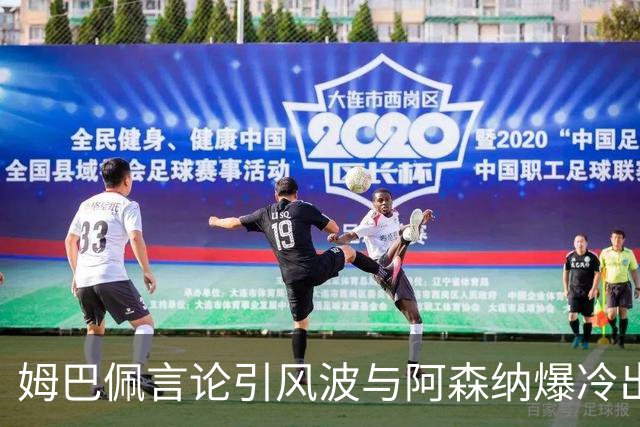 姆巴佩言论引风波与阿森纳爆冷出局