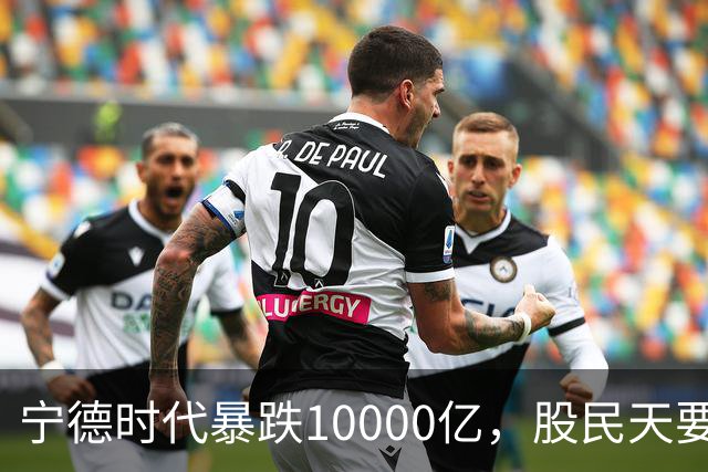 宁德时代暴跌10000亿，股民天要塌了