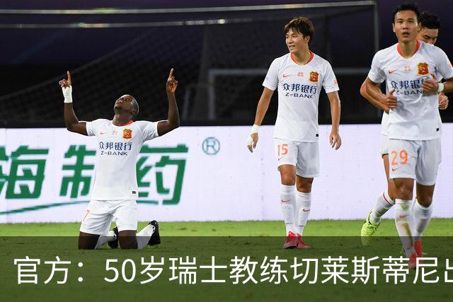 官方：50岁瑞士教练切莱斯蒂尼出任伯恩利新主帅