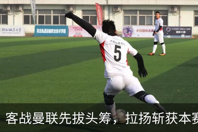客战曼联先拔头筹，拉扬斩获本赛季英超首球