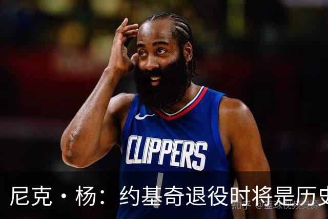 尼克·杨：约基奇退役时将是历史前五中锋 他的比赛太轻松了
