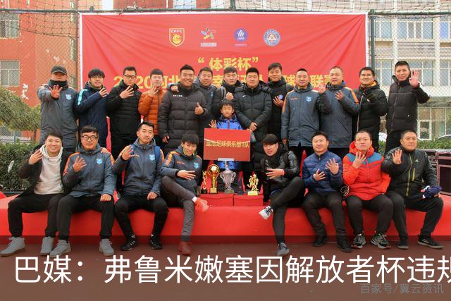 巴媒：弗鲁米嫩塞因解放者杯违规被罚款9万美元