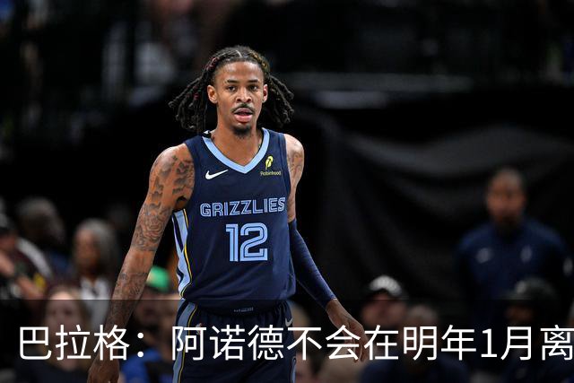 巴拉格：阿诺德不会在明年1月离开皇马
