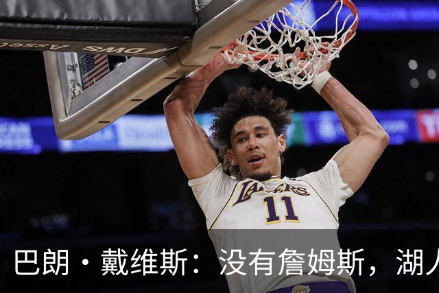 巴朗·戴维斯：没有詹姆斯，湖人反而更好
