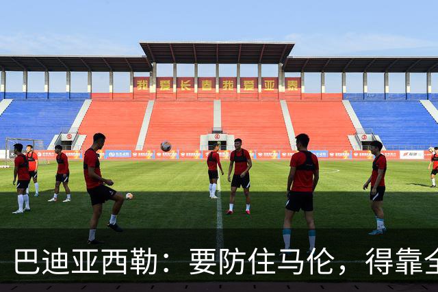 巴迪亚西勒：要防住马伦，得靠全队而不只是我
