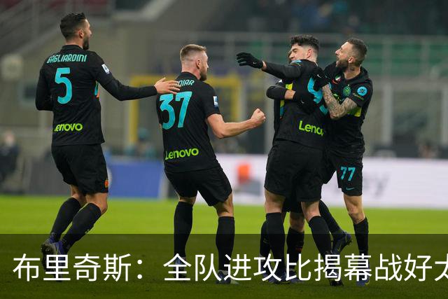 布里奇斯：全队进攻比揭幕战好太多 但我们必须是一支防守型球队