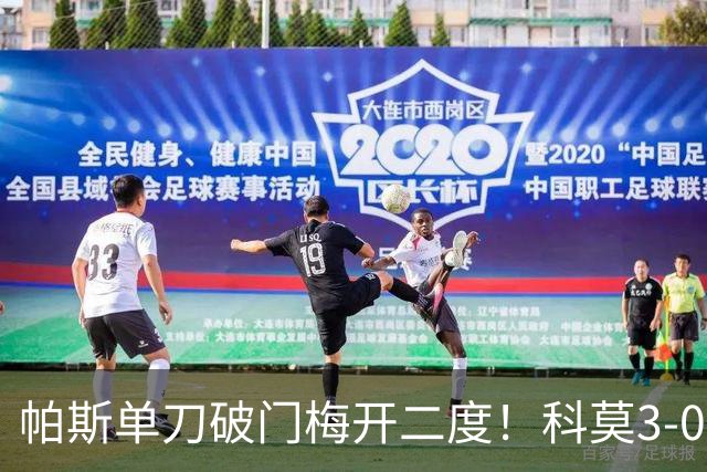 帕斯单刀破门梅开二度！科莫3-0曼联