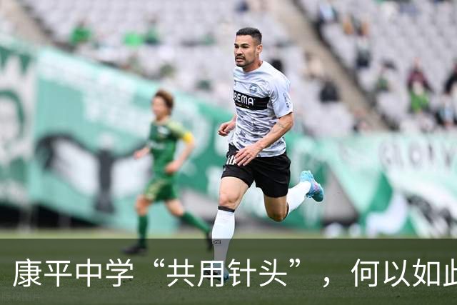 康平中学“共用针头”，何以如此“草台”？
