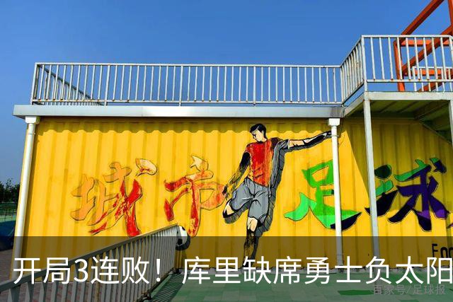 开局3连败！库里缺席勇士负太阳 布克43+7+7伦德博格26+9