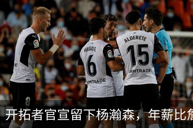 开拓者官宣留下杨瀚森，年薪比詹姆斯高80万美金，他需要证明自己