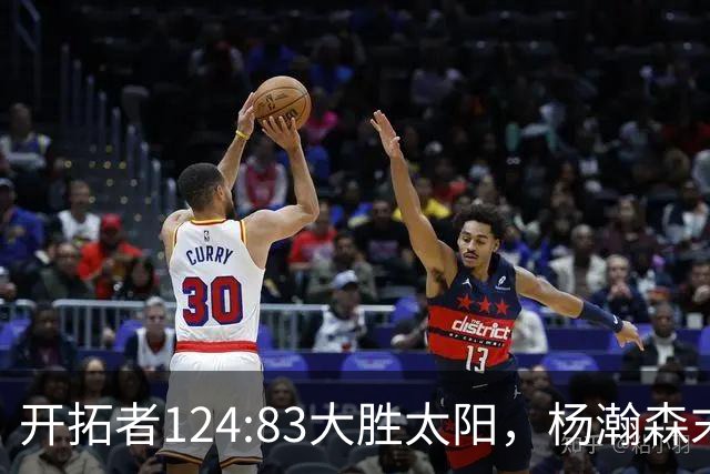 开拓者124:83大胜太阳，杨瀚森末节5分2板，奇葩一幕出现