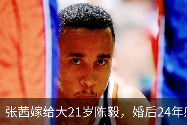 张茜嫁给大21岁陈毅，婚后24年感情不和，周恩来总理问：你放过风筝吗？