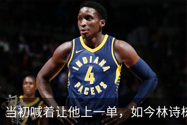 当初喊着让他上一单，如今林诗栋真上了！成绩一出，全网炸锅