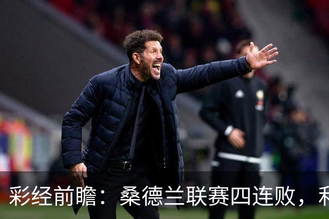 彩经前瞻：桑德兰联赛四连败，利兹联客场有望带走三分