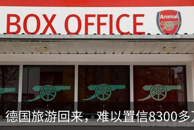 德国旅游回来，难以置信8300多万人口的德国，发展成这样了