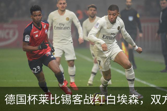 德国杯莱比锡客战红白埃森，双方首发阵容确认