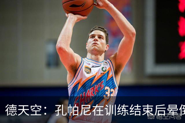 德天空：孔帕尼在训练结束后晕倒，随即被救护车送往医院