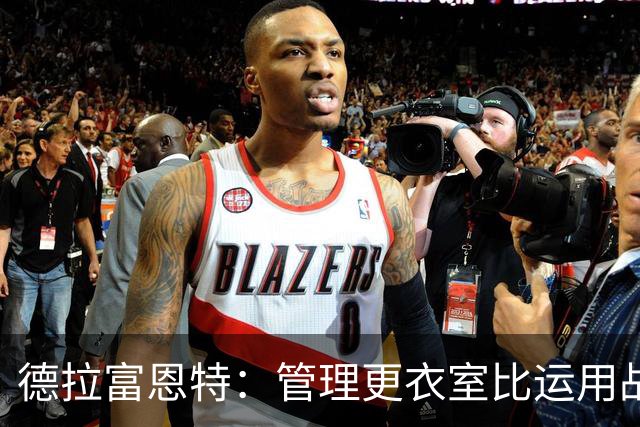 德拉富恩特：管理更衣室比运用战术难得多，首先要让球员信服
