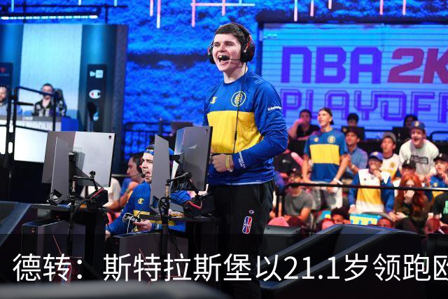 德转：斯特拉斯堡以21.1岁领跑欧洲前30联赛最年轻阵容榜