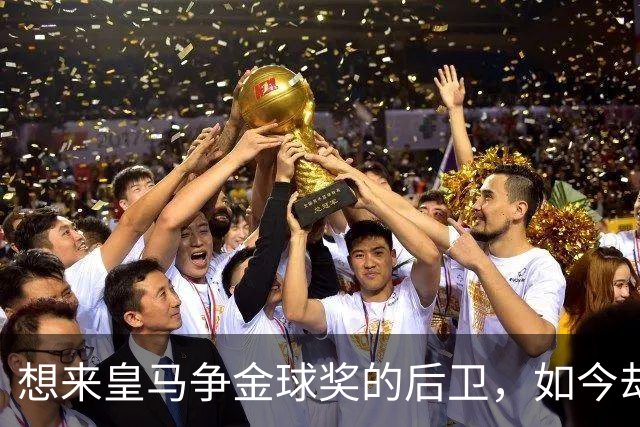 想来皇马争金球奖的后卫，如今却没有球可踢了！