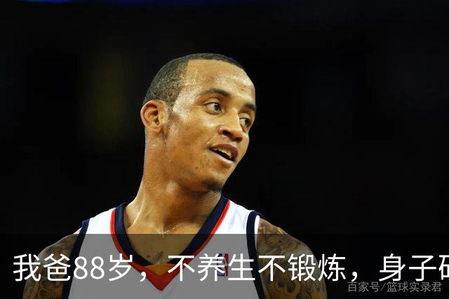 我爸88岁，不养生不锻炼，身子硬朗少病痛，长寿秘诀只有三点