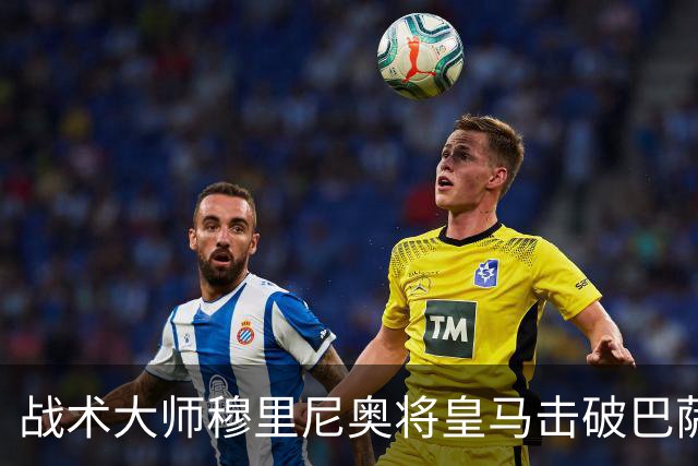 战术大师穆里尼奥将皇马击破巴萨高位防线的独门解法 ，公之于众，巴萨日子不好过了！