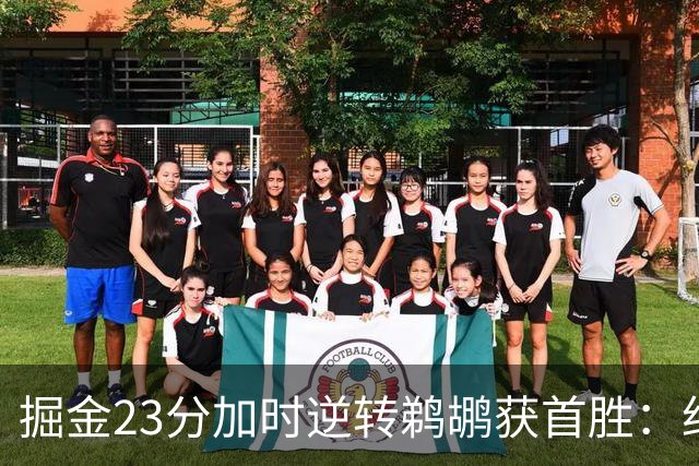 掘金23分加时逆转鹈鹕获首胜：约基奇35+15+10 穆雷42+8三分