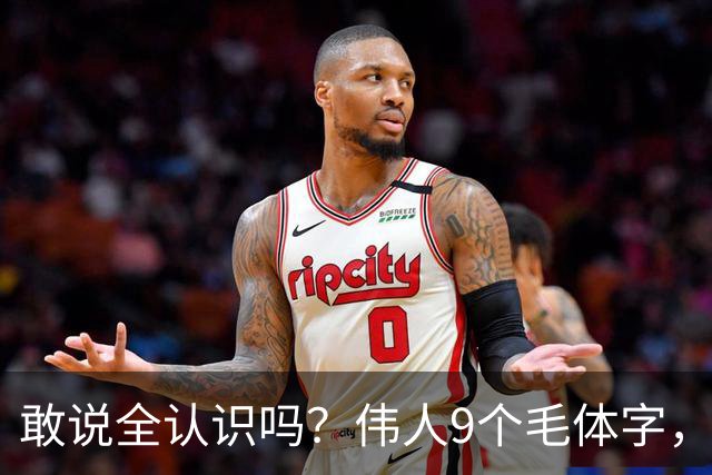 敢说全认识吗？伟人9个毛体字，一半以上能读才算入门