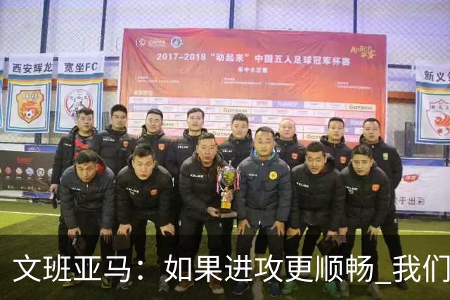 文班亚马：如果进攻更顺畅 我们本可以赢下更多比赛
