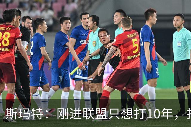 斯玛特：刚进联盟只想打10年，打到第13季是恩赐
