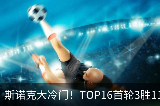 斯诺克大冷门！TOP16首轮3胜11负，囧哥独闯16强，卫冕冠军翻车！