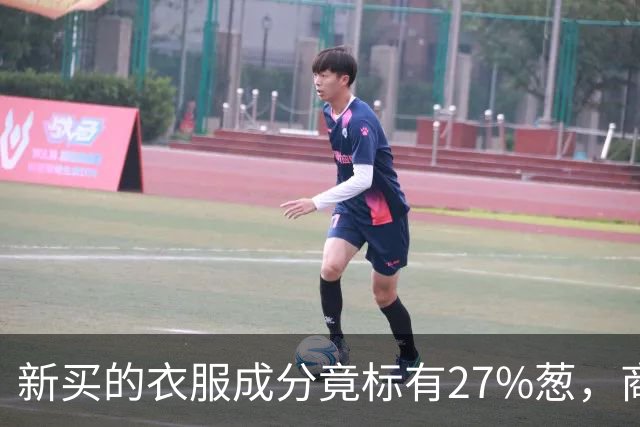 新买的衣服成分竟标有27%葱，商家：工厂标错了；业内人士称应是金银葱丝