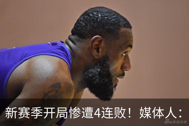 新赛季开局惨遭4连败！媒体人：宁波男篮签下前山东外援鲍威尔