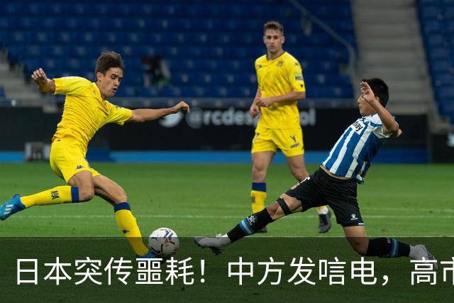 日本突传噩耗！中方发唁电，高市一句 “紧张”，暴露自身最大恐