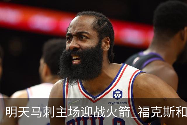 明天马刺主场迎战火箭 福克斯&凯尔登出战成疑 托哈缺阵