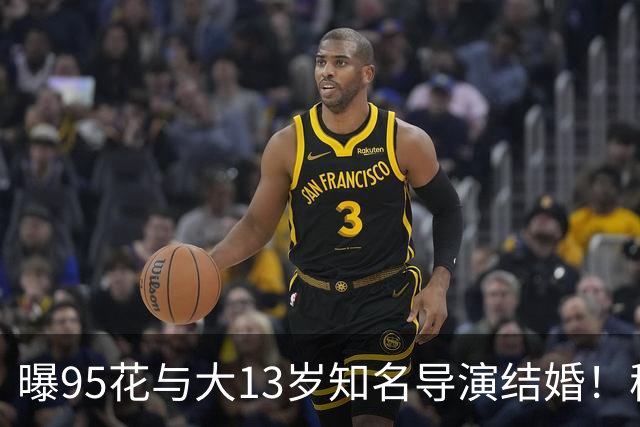 曝95花与大13岁知名导演结婚！秘密怀孕大肚遮不住，粉丝崩溃脱粉