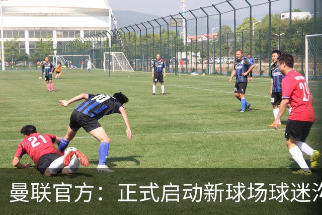 曼联官方：正式启动新球场球迷沟通新阶段，邀请球迷接受调查
