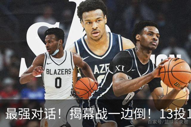 最强对话！揭幕战一边倒！13投1中！这就是门面吗？