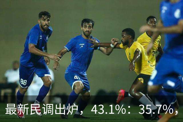最新民调出炉，43.1%：35.7%，绿营故技重演，结果反被呛！